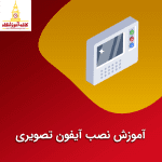 آموزش نصب آیفون تصویری