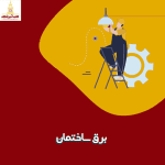 اموزش برق ساختمان درجه یک و دو