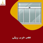 آموزش نصب درب ریلی