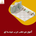 آموزش نصب درب اتوماتیک شیشه‌ ای