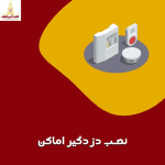 آموزش نصب علام سرقت