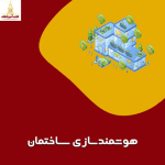 آموزش هوشمند سازی ساختمان