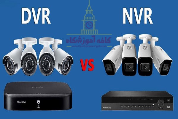 بررسی تفاوت DVR و NVR