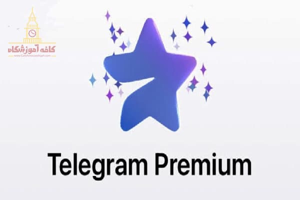 معرفی و بررسی مشخصات تلگرام پریمیوم
