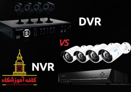 تفاوت DVR و NVR چیست؟ مزایا و معایب