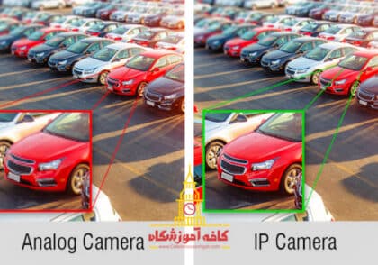 برسی کیفیت تصویر بین دوربین های آی پی و آنالوگ