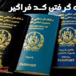 نحوه گرفتن کد فراگیر اتباع خارجی