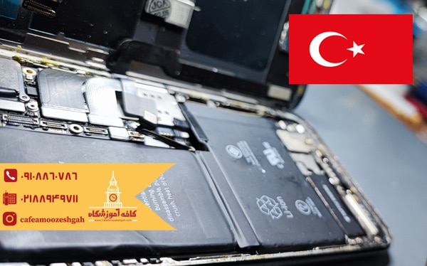 درآمد شغل تعمیرات موبایل در ترکیه از زبان کافه آموزشگاه 