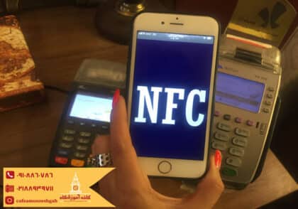 کاربرد NFC در گوشی موبایل