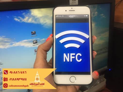 کاربرد NFC در موبایل