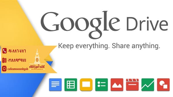 آموزش Google drive 