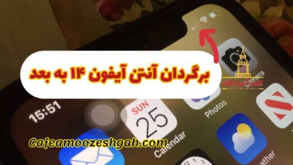 چگونه انتن ایفون را برگردانیم