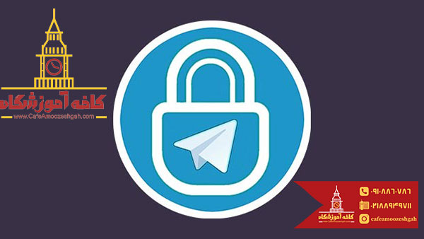  امنیت تلگرام چگونه است 