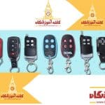 ریموت درب پارکینگ