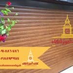 ریست کرکره برقی