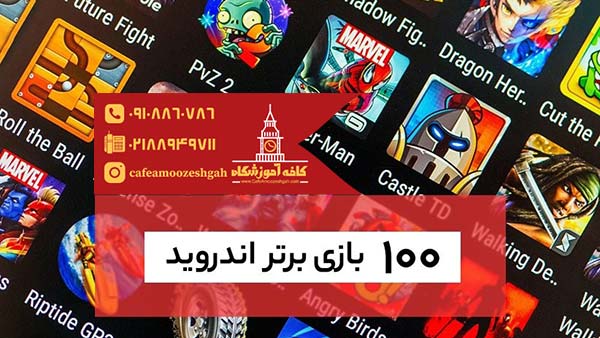 بهترین بازی های اندروید