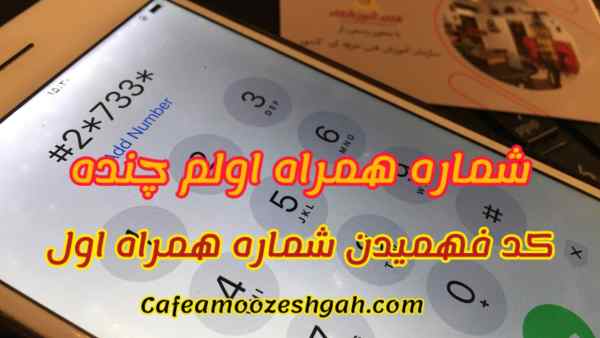 کد همراه اول برای فهمیدن شماره