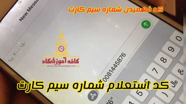 فهمیدن شماره سیم کارت
