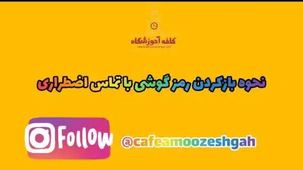 باز کردن رمز موبایل از طریق تماس اضطراری