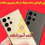 بهترین دوربین گوشی سامسونگ