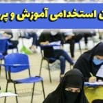 سازمان سنجش استخدام آموزش و پرورش