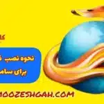 آموزش نصب فایرفاکس برای گوشی سامسونگ