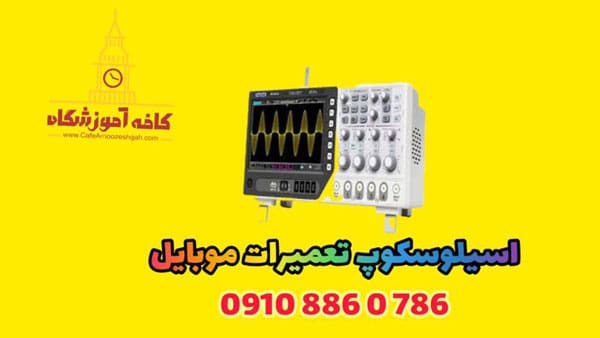 اسیلوسکوپ برای تعمیر گوشی
