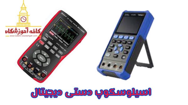 اسیلوسکوپ دستی تعمیرات موبایل