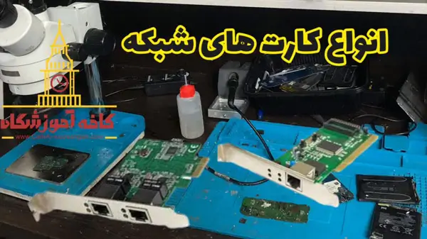 انواع کارت شبکه