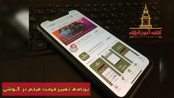 بهترین برنامه تغییر فرمت فیلم در گوشی اندروید