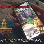 بهترین منطقه برای گوشی شیائومی