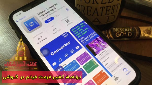 بهترین و سریع ترین برنامه تغییر فرمت فیلم در گوشی اندروید