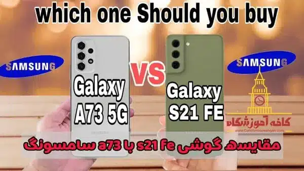 سامسونگ s21 fe با a73