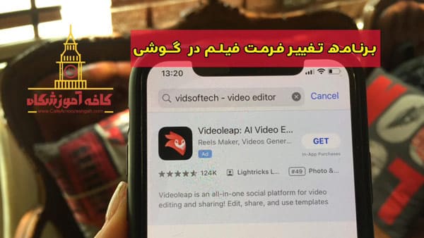 سریع ترین برنامه تغییر فرمت فیلم در گوشی اندروید