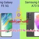 مقایسه گوشی s21 fe با a73