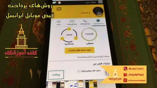 پرداخت قبض موبایل ایرانسل