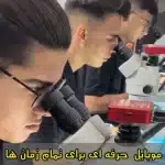 شغل تعمیرات موبایل