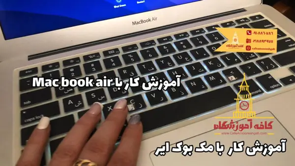 آموزش کار با مک بوک اپل