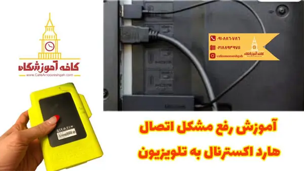 آموزش رفع مشکل اتصال هارد اکسترنال به تلویزیون