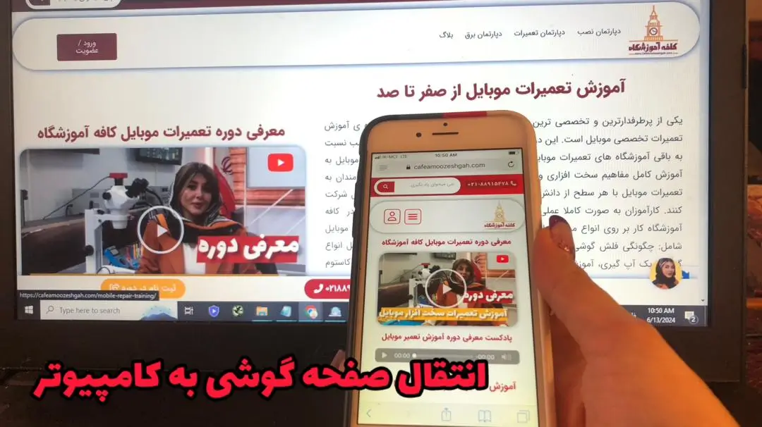 انتقال صفحه گوشی به کامپیوتر