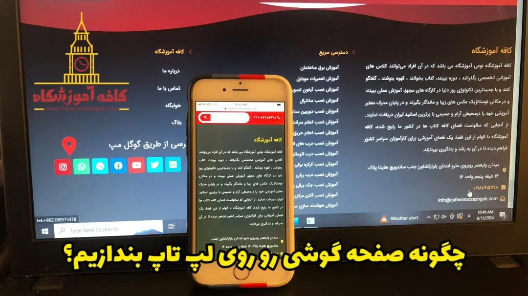 انداختن صفحه گوشی روی لپ تاپ
