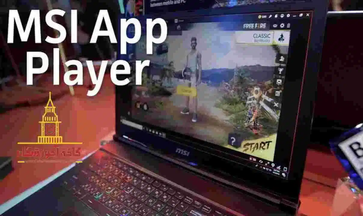برنامه شبیه ساز MSI App Player