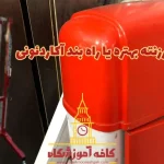 مقایسه انواع راهبند