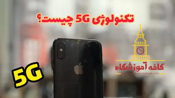 تکنولوژی فایو جی 5G