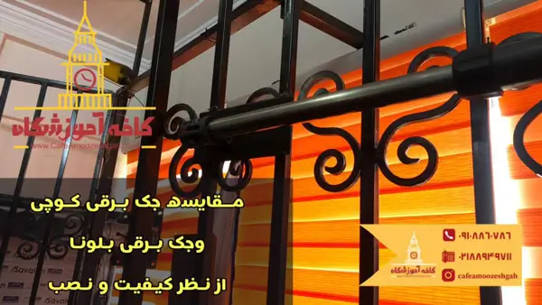 جک برقی کوچی و بلونا