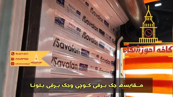 مقایسه جک برقی از نظر کیفیت