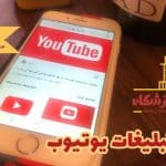 حذف تبلیغات یوتیوب