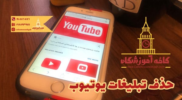 حذف تبلیغات یوتیوب