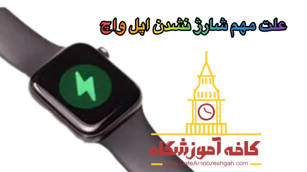 خرابی اپل واچ