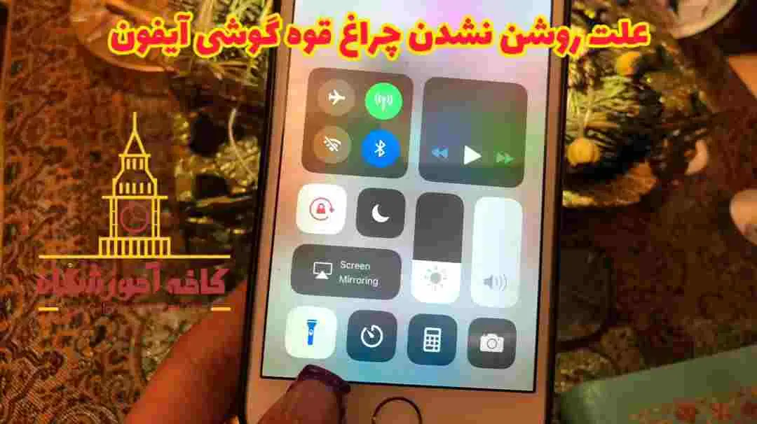روشن نشدن چراغ قوه گوشی آیفون